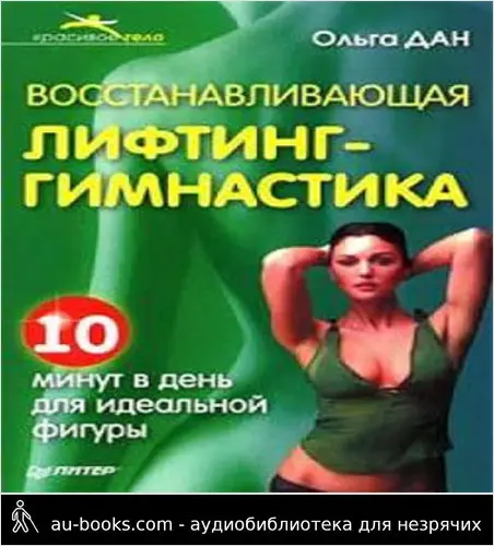 обложка аудиокниги Восстанавливающая лифтинг-гимнастика