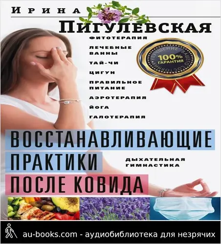 обложка аудиокниги Восстанавливающие практики после ковида. Фитотерапия, лечебные ванны, тай-чи, цигун, правильное питание, аэротерапия, йога, галотерапия, дыхательная гимнастика