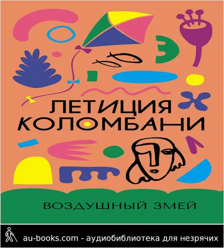 обложка аудиокниги Воздушный змей