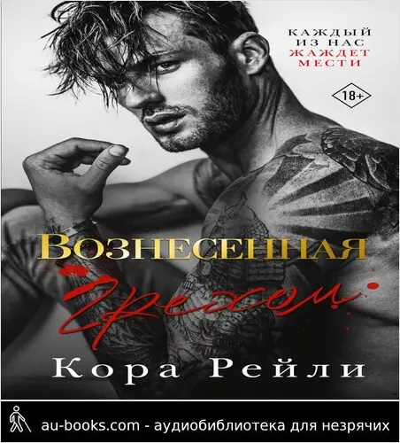 обложка аудиокниги Вознесенная грехом