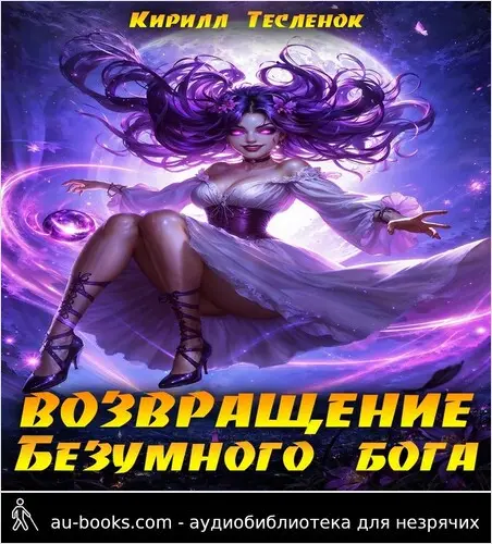 обложка аудиокниги Возвращение Безумного Бога 14