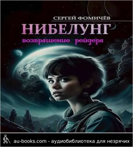 обложка аудиокниги Возвращение рейдера «Нибелунг»