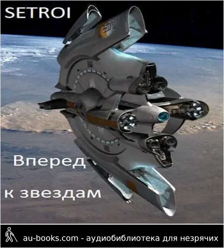 обложка аудиокниги Вперед к звездам