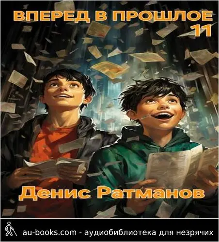 обложка аудиокниги Вперед в прошлое 11