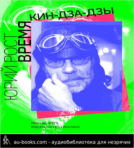 обложка аудиокниги Время кин-дза-дзы