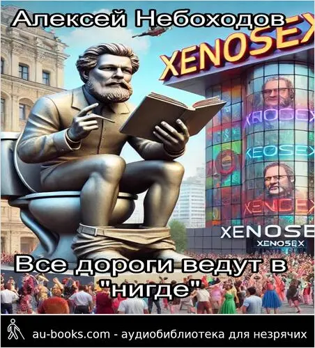 обложка аудиокниги Все дороги ведут в «нигде»