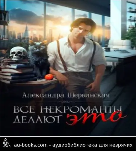 обложка аудиокниги Все некроманты делают это