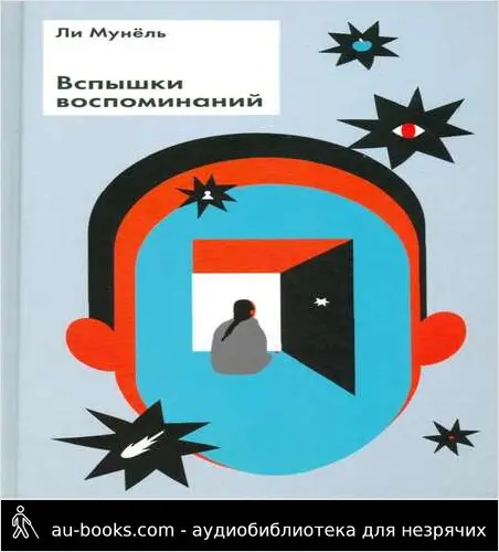 обложка аудиокниги Вспышки воспоминаний: рассказы