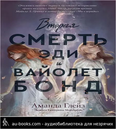 обложка аудиокниги Вторая смерть Эди и Вайолет Бонд