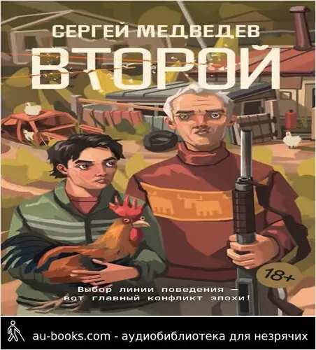 обложка аудиокниги Второй