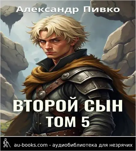 обложка аудиокниги Второй сын. Том 5