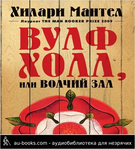 обложка аудиокниги Вулфхолл, или Волчий зал