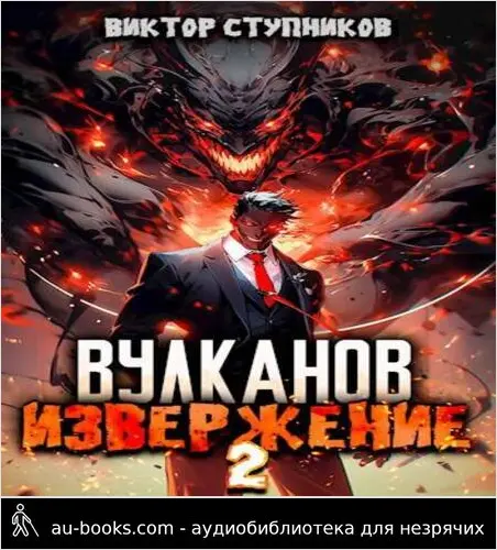 обложка аудиокниги Вулканов. Извержение 2