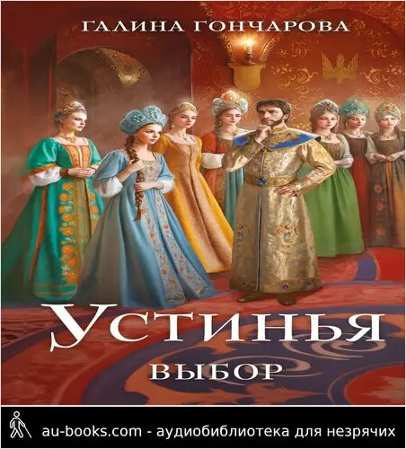 обложка аудиокниги Выбор