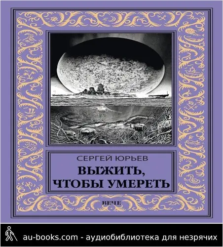 обложка аудиокниги Выжить, чтобы умереть