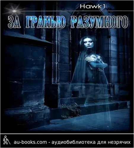 обложка аудиокниги За гранью разумного 1