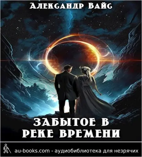 обложка аудиокниги Забытое в реке времени