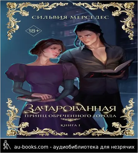 обложка аудиокниги Зачарованная