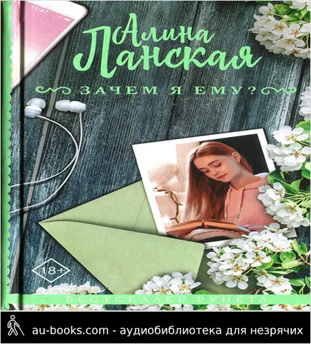 обложка аудиокниги Зачем я ему?