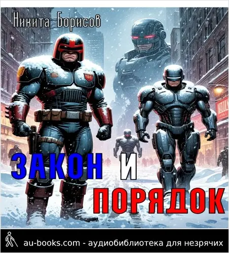 обложка аудиокниги Закон и Порядок