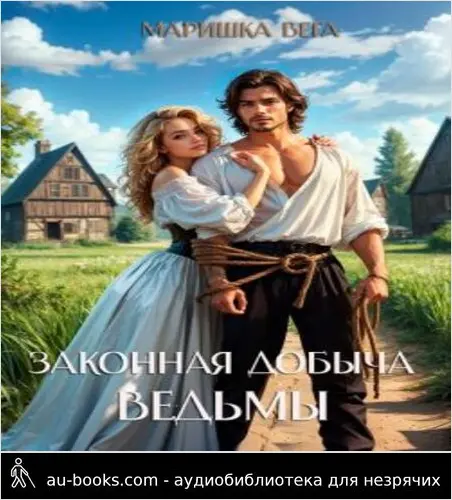обложка аудиокниги Законная добыча ведьмы