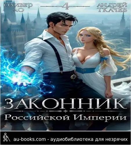 обложка аудиокниги Законник Российской Империи. Том 4