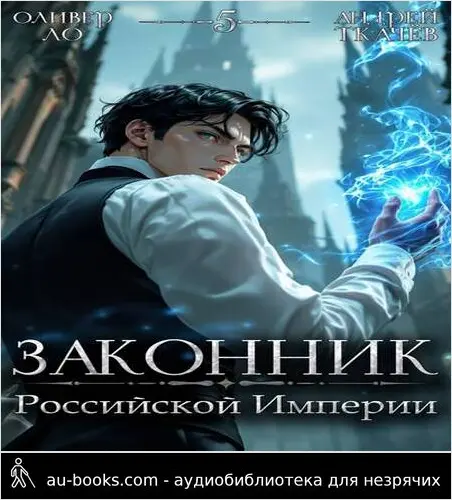 обложка аудиокниги Законник Российской Империи. Том 5