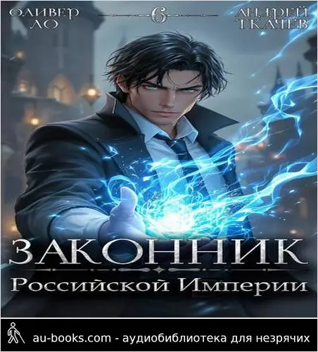обложка аудиокниги Законник Российской Империи. Том 6