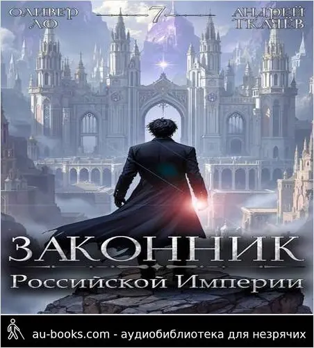 обложка аудиокниги Законник Российской Империи. Том 7