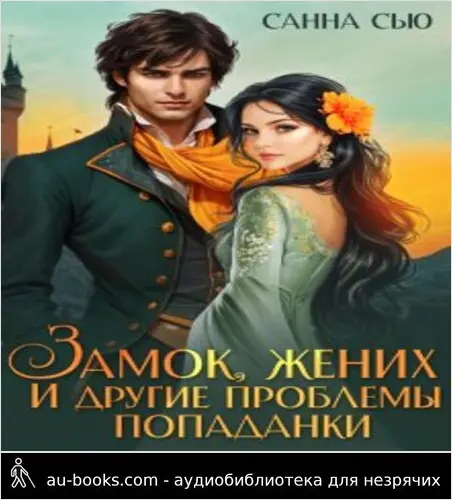 обложка аудиокниги Замок, жених и другие проблемы попаданки