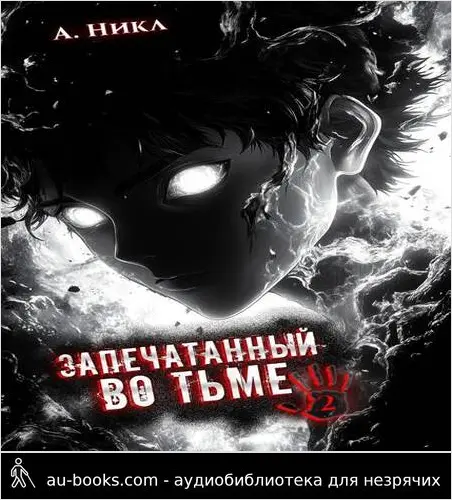 обложка аудиокниги Запечатанный во тьме. Том 2