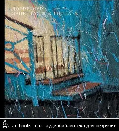 обложка аудиокниги Запертая лестница
