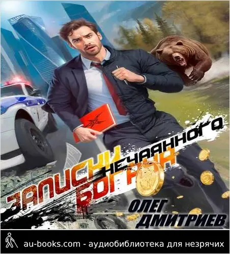 обложка аудиокниги Записки нечаянного богача