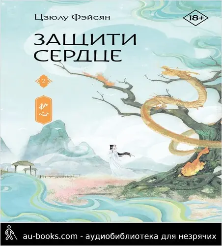 обложка аудиокниги Защити сердце. Книга 2