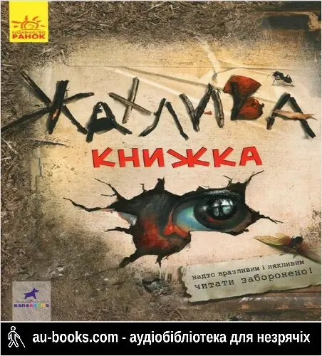 аудиокнига Жахлива книжка