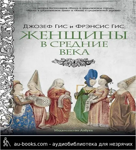обложка аудиокниги Женщины в Средние века