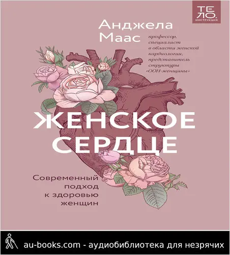 обложка аудиокниги Женское сердце. Современный подход к здоровью женщин