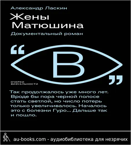 обложка аудиокниги Жены Матюшина. Документальный роман
