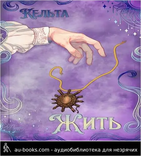 обложка аудиокниги Жить