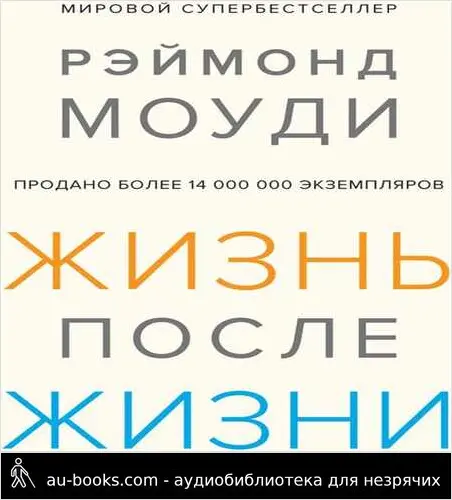 обложка аудиокниги Жизнь после жизни: Исследование феномена продолжения жизни после смерти тела