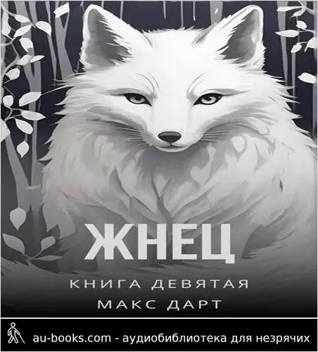 обложка аудиокниги Жнец. Книга девятая