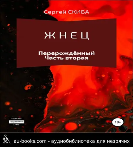 обложка аудиокниги Жнец. Перерождённый