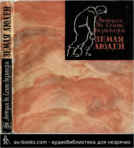 обложка аудиокниги Земля людей
