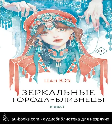 обложка аудиокниги Зеркальные города-близнецы. Книга 1