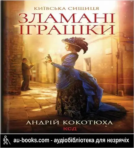 аудиокнига Зламані іграшки