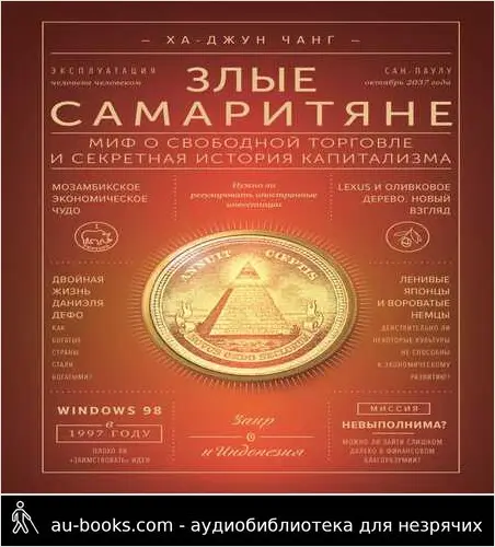 обложка аудиокниги Злые самаритяне : миф о свободной торговле и секретная история капитализма