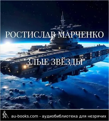 обложка аудиокниги Злые звезды