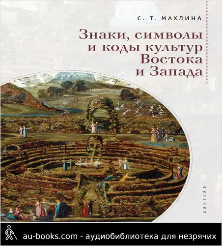 обложка аудиокниги Знаки, символы и коды культур Востока и Запада