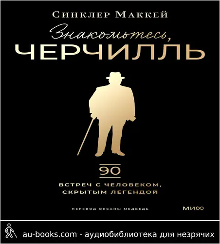 обложка аудиокниги Знакомьтесь, Черчилль