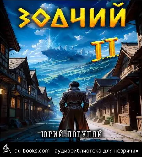 обложка аудиокниги Зодчий. Книга II